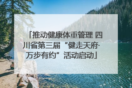 推动健康体重管理 四川省第三届“健走天府·万步有约”活动启动